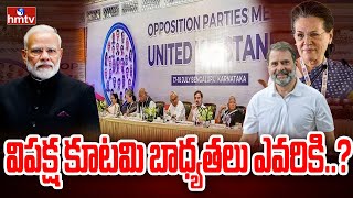 విపక్ష కూటమి బాధ్యతలు ఎవరికి..? | Who Lead I.N.D.I.A..? | Rahul Gandhi | hmtv