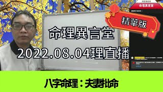 2022 08 04命理直播精華版：夫妻批命