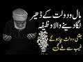 If you want to get rich quickly start reading today | wazifa Lectures |