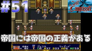 #51【実況】デアラングリッサー・帝国には帝国の正義がある【スーパーファミコン／レトロゲーム】帝国ルート・Part51（シナリオ21ー③／⑤）