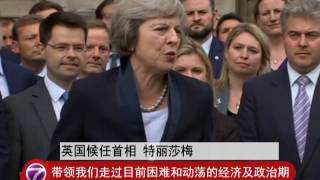 英国再现铁娘子 特丽莎梅将出任英相 [20160712]