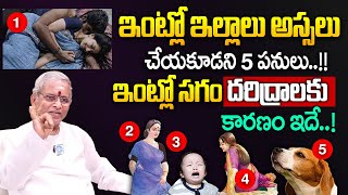 మీ ఇంట్లో దరిద్ర దేవత ఉందని తెలిపే 5 సూచనలు.! || Lakshmi Devi Kataksham In Telugu || Guru Karunamaya