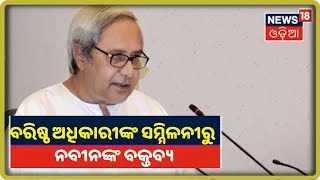 ଆଜି ରାଜ୍ୟସରକାରଙ୍କ ନବନିର୍ମିତ Conventional Hallରେ ବରିଷ୍ଠ ଅଧିକାରୀଙ୍କ ସମ୍ମିଳନୀ