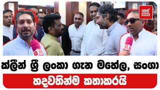 ක්ලීන් ශ්‍රී ලංකා ගැන මහේල, සංගා හදවතින්ම කතාකරයි | Neth News