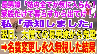 【スカッと総集編】私が長男夫婦と孫を養っているとも知らずタワマンに引越す長男嫁「姑の全てが気に入らん！家族だけで暮らすから出てけ！」家族一同を養う私「承知しました」→翌日、長男嫁から鬼電が来て...