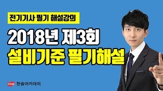 [전기기사 필기 기출문제] 2018년 3회 전기설비기술기준 및 판단기준 필기 과년도 해설강의