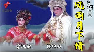 粤剧经典 李池湘 彭炽权《风雨月下情》,将军和妓女的故事【阿湘讲戏·精编】粤剧|cantonese opera