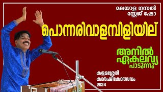 പൊന്നരിവാൾ അമ്പിളിയില് /Anil Ekalavya Ghazal : കളമശ്ശേരി കാർഷികോത്സവം -2024 പാടിയത്