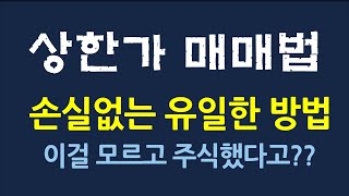 상한가 매매_손실없는 유일한 방법