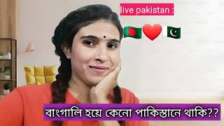 🇧🇩❤️🇵🇰বাংগালি হয়ে কেনো পাকিস্তানে থাকি??