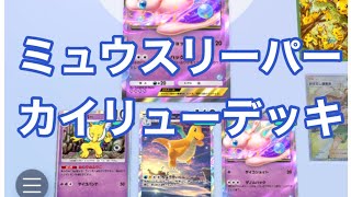 【ポケポケ対戦実況】ミュウスリーパーカイリューデッキ最強かも