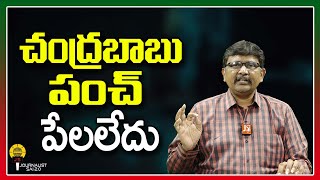 TDP Chandrababu || చంద్రబాబు పంచ్ పేలలేదు || @journalistsai2.o