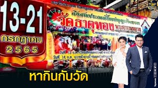 จี้กทม.จัดการมารศาสนาหากินเรียกรับค่าจัดงานเข้าพรรษา \