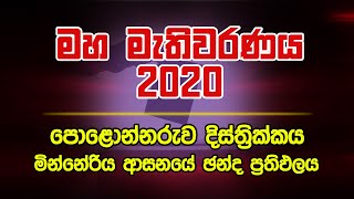 මහ මැතිවරණය 2020 පොළොන්නරුව දිස්ත්‍රික්කය - මින්නේරිය ආසනයේ ඡන්ද ප්‍රතිඵලය