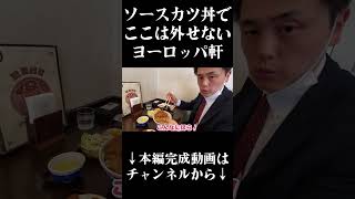 【福井グルメ旅】ソースカツ丼 ヨーロッパ軒　旅館旅行＃short#グルメ