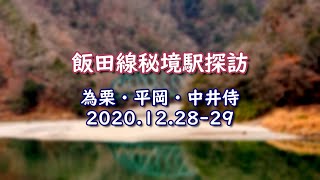 【フォトアルバム】飯田線秘境駅探訪　為栗・平岡・中井侍