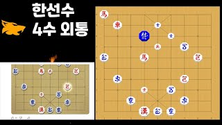 한선수 4수 박보풀이 해설