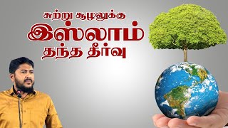 சுற்றுச்சூழல் பற்றி இஸ்லாம்...