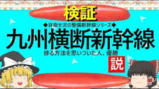 【ゆっくり】九州横断新幹線　捗る方法思いついた人優勝