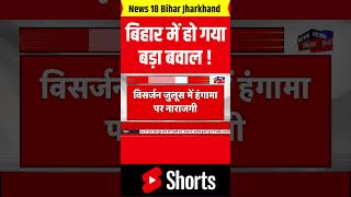 #Shorts : बिहार में हो गया बड़ा बवाल ! | Patna Murti Visarjan Violence | Bihar News | Latest News