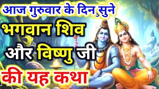 आज पौष मास गुरुवार के दिन सुने भगवान विष्णु और शिव जी की कथा  #vishnu ji ki katha | shiv ji ki katha