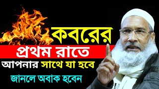 কবরের প্রথম রাতে আপনার সাথে যা হবে | Badruddoja Jalsa | Badrudduja Waz