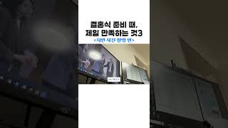 인스타DM 폭주시킨 바로 그 영상! 결혼식 지인 포토타임 순서_이아현_설명참고