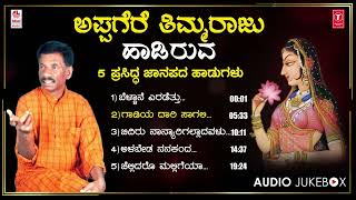 Appagere Thimmaraju Top 5 Janapada Haadugalu | ಕನ್ನಡ ಭಾವಗೀತೆಗಳು | ಜನಪದ ಗೀತೆಗಳು | ಕನ್ನಡ ಗೀತೆಗಳು