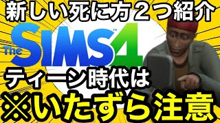 【シムズ4】新DLCで追加された死を２つ紹介！ふざけてイタズラすると人が死ぬぞ【Sims4】