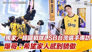 獨家／韓國戰隊LSB台灣選手「爆哥」專訪：希望家人感到驕傲｜@setn