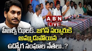 LIVE:పీఆర్సీ ఝలక్..జగన్ సర్కారుకి అమ్ముడుపోయిన ఉద్యోగ సంఘాల నేతలు..? || AP Employees PRC || ABN LIVE