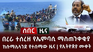 ሰበር - በረራ ተሰረዘ የኤምባሲ ማስጠንቀቂያ | ከሱማሊላንድ የተሰማው ዜና | የኢትዮጵያ ሙቀት