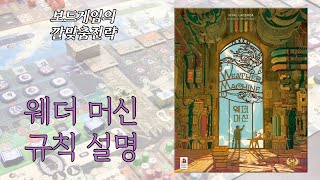 웨더머신 (Weather Machine) 보드게임 동영상 설명 [제품 협찬]