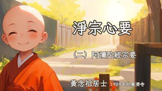 淨宗心要02【阿彌陀經宗要】_黃念祖居士