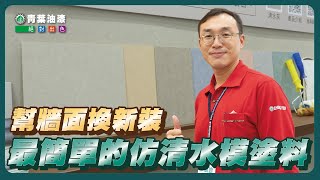 幫牆面換新裝 雅典娜仿清水模塗料  ｜改造DIY｜適用室內外空間｜水性環保配方