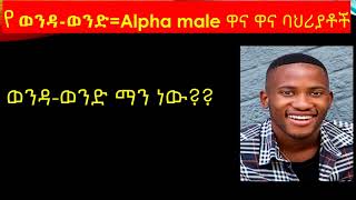 ወንዳ-ወንድ የሆነ ሰው ምን ምን ገፀባህሪ ኣለው? እዚ ተመልከቱ!