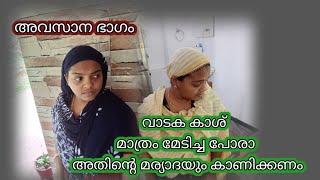 സ്വന്തമായി ഒരു വീടില്ലാത്തവരോട് ഇങ്ങനെ പെരുമാറരുത്| ഉള്ളവർക്ക് അറിയില്ലല്ലോ ഇല്ലാത്തവന്റെ വിഷമം||@