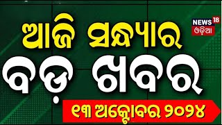 ଆଜି ସନ୍ଧ୍ୟାର ବଡ଼ ଖବର | Breaking News |Subhadra Yojana | Mohan Majhi | Ratan Tata | Odia News