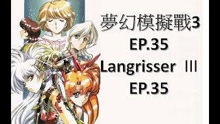 【SS版】夢幻模擬戰 3 - 「第35章 - Good ending - 路線」 中文劇情欣賞 1080p60