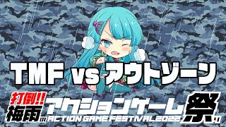 打倒！！梅雨のアクションゲーム祭り　TMF vs アウトゾーン　20220612