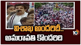 విశాఖ అందరిదీ.. అమరావతి కొందరిది | MLA Karanam Dharmasri Speech at Visaka Garjana Sabha | 10TV