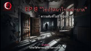 EP 8 เรื่องไขปริศนาโรงพยาบาล: ความลับที่ไม่มีใครอยากรู้ #สยองขวัญ #เรื่องเล่าโรงพยาบาล #เรื่องหลอน