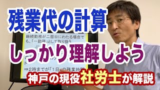 日付を超えた残業計算の考え方を社労士が解説します