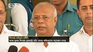 এস কে সিনহা'র দুর্নীতি তদন্তে দুদক। News 3 October 2018