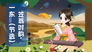 【婷婷唱古文】新歌发布《笠翁对韵》| 幼儿启蒙 | 诗歌吟唱 笠翁对韵·一东 诗歌赏析  |天对地，雨对风，大陆对长空