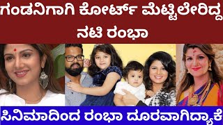 ಗಂಡನಿಗಾಗಿ ಕೋರ್ಟ್ ಮೆಟ್ಟಿಲೇರಿದ್ದ ನಟಿ ರಂಭಾ - actress rambha marriage story #rambha