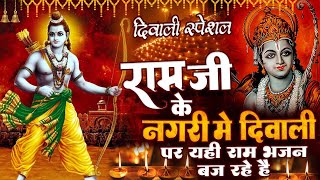 राम जी अयोध्या नगरी में दिवाली पर राम जी का यही भजन खूब बजा रहे है || Ram Bhajan 2022 | Diwali