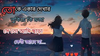 ❤️তোকে একার দেখার লুকিয়ে কি মজা সে তো আমি ছাড়া কেউ জানে না🍁🍁🍁 keu Jaane Na.