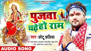 #छोटू_छलिया का सुपर हिट देवी गीत 2019 - पुजवा चढ़े हो राम || Chhotu Chhaliya - Navratri Song New