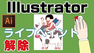 Illustratorライブペイントの解除方法